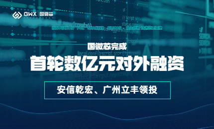 喜报！和记娱乐宣布完成首轮数亿元对外融资，一连深耕数字EDA全流程